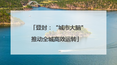 登封：“城市大脑”推动全城高效运转